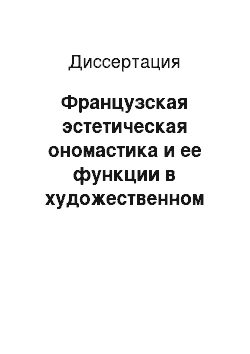 Диссертация: Французская эстетическая ономастика и ее функции в художественном тексте и интертексте