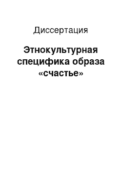 Диссертация: Этнокультурная специфика образа «счастье»