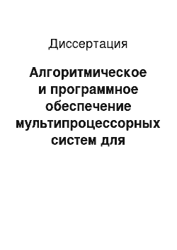 Диссертация: Алгоритмическое и программное обеспечение мультипроцессорных систем для распознавания графических образов на основе нейросетевого подхода