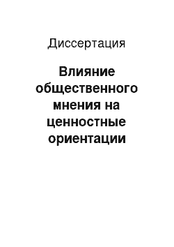 Диссертация: Влияние общественного мнения на ценностные ориентации личности в сфере национального развития и межнациональных отношений