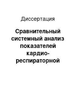 Диссертация: Сравнительный системный анализ показателей кардио-респираторной системы и биологического возраста жителей Югры и юга Тюменской области