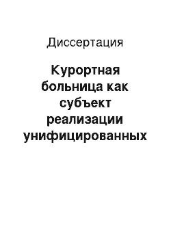 Диссертация: Курортная больница как субъект реализации унифицированных методик купирования осложнений хронических болезней системы кровообращения у пациентов здравниц Кавказских Минеральных Вод