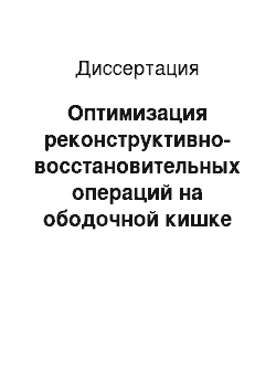 Диссертация: Оптимизация реконструктивно-восстановительных операций на ободочной кишке