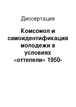 Диссертация: Комсомол и самоидентификация молодежи в условиях «оттепели» 1950-1960-х гг