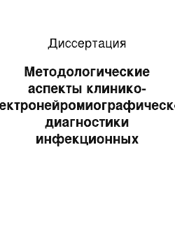 Диссертация: Методологические аспекты клинико-электронейромиографической диагностики инфекционных заболеваний периферической нервной системы и спинного мозга у детей