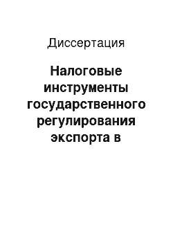 Диссертация: Налоговые инструменты государственного регулирования экспорта в современной международной торговле