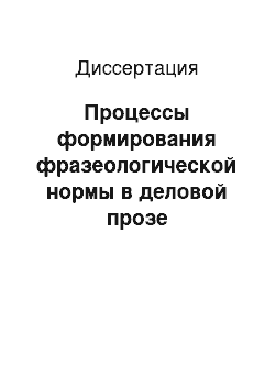 Диссертация: Процессы формирования фразеологической нормы в деловой прозе ранненововерхненемецкого периода