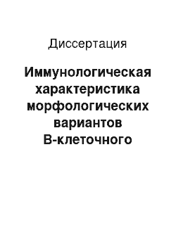 Диссертация: Иммунологическая характеристика морфологических вариантов В-клеточного хронического лимфолейкоза