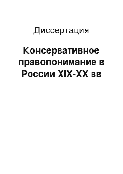 Диссертация: Консервативное правопонимание в России XIX-XX вв