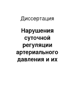 Диссертация: Нарушения суточной регуляции артериального давления и их коррекция с помощью магнийсодержащей терапии при дисплазии соединительной ткани