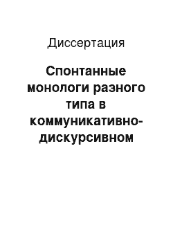 Диссертация: Спонтанные монологи разного типа в коммуникативно-дискурсивном аспекте