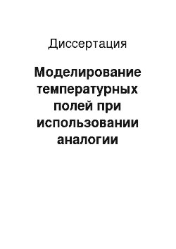 Диссертация: Моделирование температурных полей при использовании аналогии процессов формирования натрубных отложений и плазменного нанесения покрытий