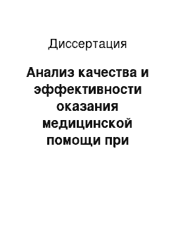 Диссертация: Анализ качества и эффективности оказания медицинской помощи при ранениях и травмах органа зрения