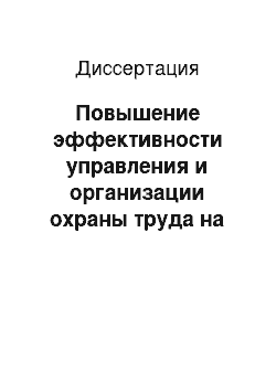 Диссертация: Повышение эффективности управления и организации охраны труда на Юго-Восточной железной дороге