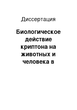 Диссертация: Биологическое действие криптона на животных и человека в условиях повышенного давления