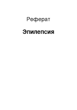 Реферат: Эпилепсия