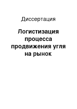 Диссертация: Логистизация процесса продвижения угля на рынок