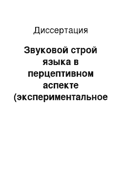 Диссертация: Звуковой строй языка в перцептивном аспекте (экспериментальное исследование на материале английского языка)