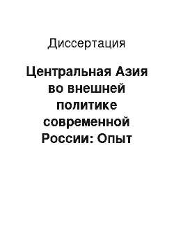 Диссертация: Центральная Азия во внешней политике современной России: Опыт политологического анализа