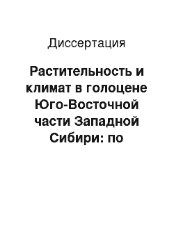 Диссертация: Растительность и климат в голоцене Юго-Восточной части Западной Сибири: по палинологическим данным