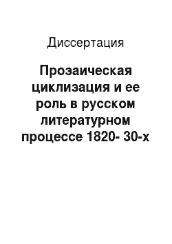 Диссертация: Прозаическая циклизация и ее роль в русском литературном процессе 1820-30-х гг