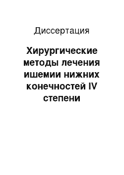 Диссертация: Хирургические методы лечения ишемии нижних конечностей IV степени