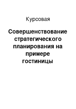 Курсовая: Совершенствование стратегического планирования на примере гостиницы «Вертол Отель»