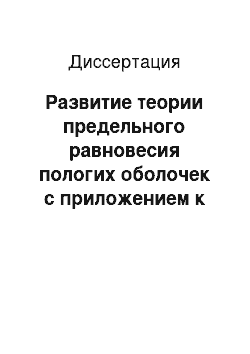 Диссертация: Развитие теории предельного равновесия пологих оболочек с приложением к оптимальному проектированию