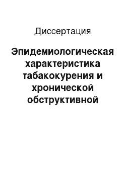 Диссертация: Эпидемиологическая характеристика табакокурения и хронической обструктивной болезни легких в г. Братске