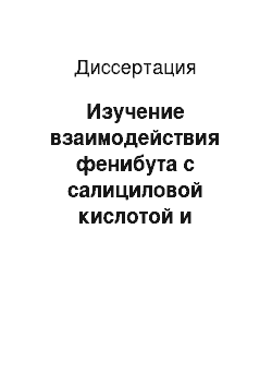 Диссертация: Изучение взаимодействия фенибута с салициловой кислотой и стандартизация нового биологически активного соединения салифен