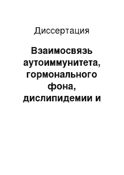 Диссертация: Взаимосвязь аутоиммунитета, гормонального фона, дислипидемии и тромбоцитарно-сосудистого гемостаза при системной красной волчанке