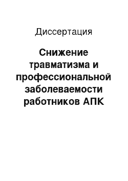 Диссертация: Снижение травматизма и профессиональной заболеваемости работников АПК путем разработки и внедрения высокоэффективных средств индивидуальной защиты