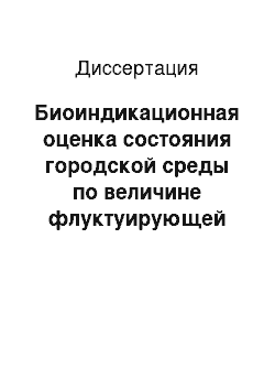 Диссертация: Биоиндикационная оценка состояния городской среды по величине флуктуирующей асимметрии Березы Плосколистной Betula platyphylla Sukacz.: на примере Якутии