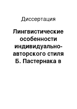 Диссертация: Лингвистические особенности индивидуально-авторского стиля Б. Пастернака в романе «Доктор Живаго»