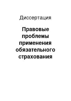 Диссертация: Правовые проблемы применения обязательного страхования гражданской ответственности владельцев транспортных средств в Российской Федерации