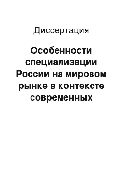 Диссертация: Особенности специализации России на мировом рынке в контексте современных теорий международной торговли