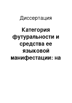 Диссертация: Категория футуральности и средства ее языковой манифестации: на материале английского языка