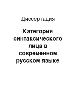 Диссертация: Категория синтаксического лица в современном русском языке