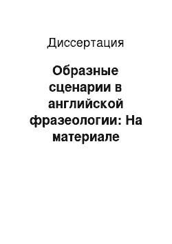 Диссертация: Образные сценарии в английской фразеологии: На материале сценариев «Путь» и «Конфликт»