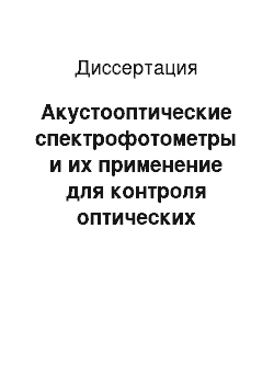 Диссертация: Акустооптические спектрофотометры и их применение для контроля оптических покрытий