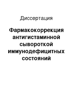 Диссертация: Фармакокоррекция антигистаминной сывороткой иммунодефицитных состояний поросят при желудочно-кишечных заболеваниях