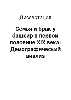 Диссертация: Семья и брак у башкир в первой половине XIX века: Демографический анализ материалов ревизских сказок