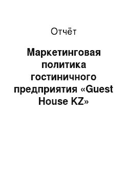 Отчёт: Маркетинговая политика гостиничного предприятия «Guest House KZ»