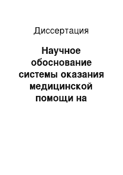 Диссертация: Научное обоснование системы оказания медицинской помощи на догоспитальном этапе пострадавшим с нейротравмой