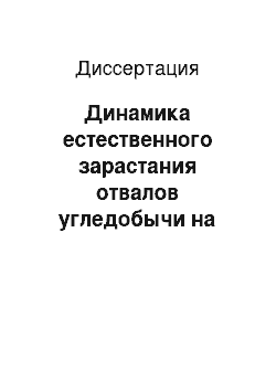 Диссертация: Динамика естественного зарастания отвалов угледобычи на Среднем Урале