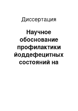 Диссертация: Научное обоснование профилактики йоддефецитных состояний на территории Монголии