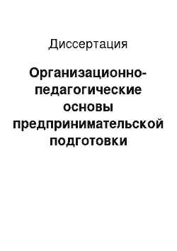 Диссертация: Организационно-педагогические основы предпринимательской подготовки учащихся: В системе дополнительного образования детей