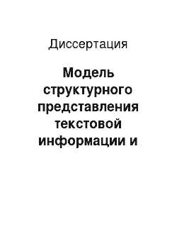 Диссертация: Модель структурного представления текстовой информации и метод ее тематического анализа на основе частотно-контекстной классификации