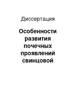 Диссертация: Особенности развития почечных проявлений свинцовой интоксикации у крыс в условиях измененного кальциевого гомеостазиса