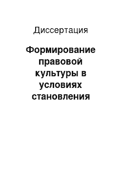 Диссертация: Формирование правовой культуры в условиях становления гражданского общества в России: Политико-правовое исследование